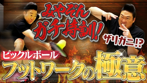 つながるピックル みやぞんがピックルボール日本代表から学ぶ！攻守に重要な「フットワークの極意」