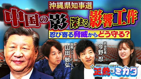 教えて！ニュースライブ　正義のミカタ 「沖縄県知事選」中国の影響工作はあった？沖縄独立派の存在とは？政治記者・今野忍先生　国際ジャーナリスト・山田敏弘先生