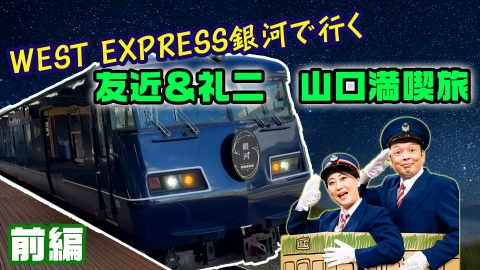 行き先決定しました 友近・礼二の妄想トレイン 10月7日(火)放送分 #189 WEST EXPRESS銀河で