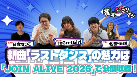 音楽マシマシ reGretGirl・日食なつこ・名誉伝説が登場！