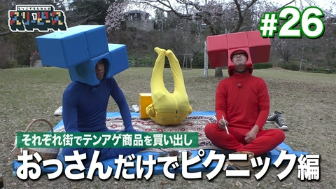 もっこすちんねんのスリーピース おっさんだけでピクニック編