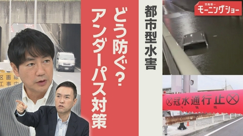 【羽鳥パネル】羽鳥慎一モーニングショー 都市型水害 どう防ぐ？ アンダーパス対策は