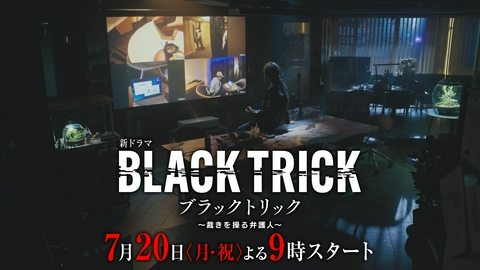 ブラックトリック～裁きを操る弁護人～ 【1話予告】7月20日（月）21時 ~ 放送予定 キャラクター編！新映像