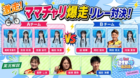 STU48 美活動部 はじめました！ #30 ママチャリ爆走リレー対決