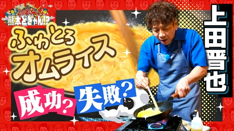 くりぃむしちゅーの熊本どぎゃん!? 上田晋也　究極のオムライスを作る