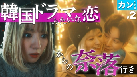 私が愛するのはクズ男だけ ～愛に縛られる女達～ 【カンという男 #2】やっと掴んだ！幸せの崩落