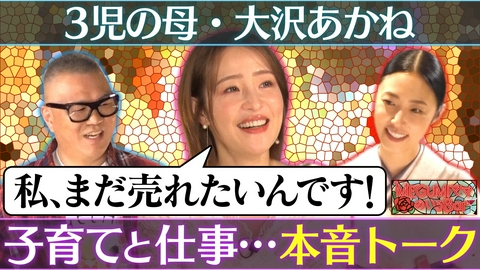 MEGUMIママのいるBar 大沢あかね“家庭と仕事”ガチ相談