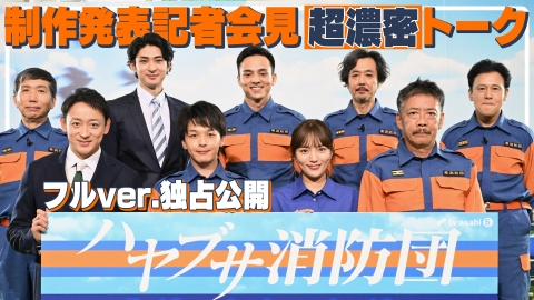 ハヤブサ消防団 制作発表記者会見　フルver.