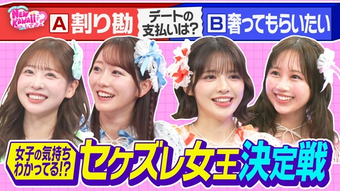 FRUITS ZIPPERのNEW KAWAIIってしてよ？ 割り勘派？奢られたい派？【セケズレ女王決定戦】