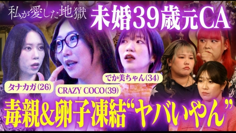私が愛した地獄 ＃56 私は毒親？“ヤバいやん”卵子凍結、妊娠怖い、ラブホのベッドで34歳タレント妻＆39歳元CA＆26歳YouTuber母激白