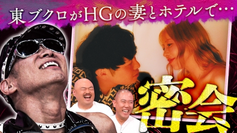 クロナダル 東ブクロが先輩芸人レイザーラモンHGの嫁とホテルで密会!?