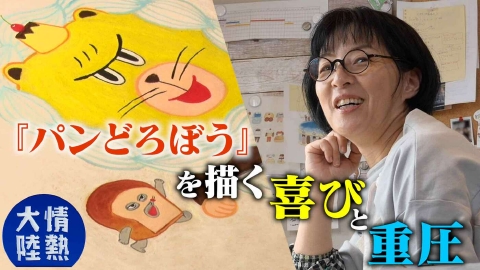 情熱大陸 6月29日(日)放送分 柴田ケイコ（絵本作家・＃1359）｜報道