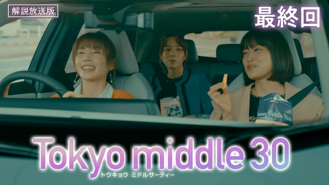 Tokyo middle 30 第10話 【解説放送版】それでも私たちはー
