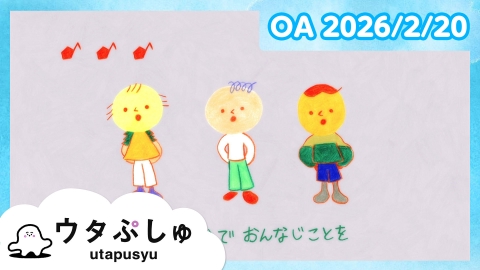 シナぷしゅ ウタぷしゅ
