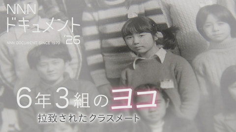 NNNドキュメント 6年3組のヨコ 拉致されたクラスメート
