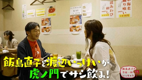 飯島直子の今夜一杯いっちゃう？ 渡辺いっけい／東京 虎ノ門編