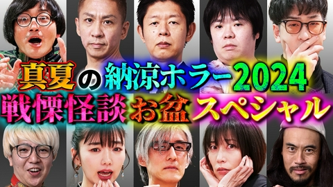 初耳怪談 最恐怪談お盆SP2024