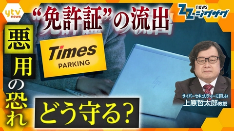 サタデーLIVE ニュース ジグザグ 相次ぐ情報漏えい 運転免許証までもが流出…防ぐ手立ては？専門家と徹底検証【ニュース ジグザグ】