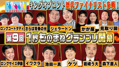 ラヴィット！ 【10/28 前半】ジェラードン参戦！1秒ものまねGP