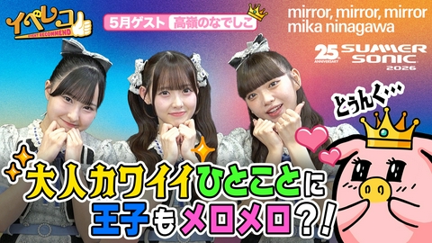 イベレコ マンスリーゲストは高嶺のなでしこ！蜷川実花展をしゅんゆまカップルがPR！