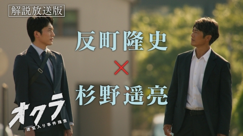 オクラ～迷宮入り事件捜査～ 第1話 【解説放送版】混ぜると危険な新バディ誕生！“お蔵入り”事件に挑む！