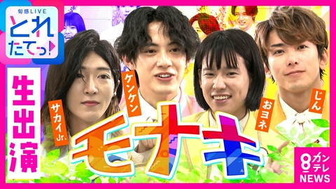 旬感LIVE とれたてっ！ 【モナキ】スクープ連発⁉モナキに聞く！「未だに家賃5.9万円のワンルーム」「木村拓哉さんとの共演で…」「オフの時も“サカイJr.”のまま」