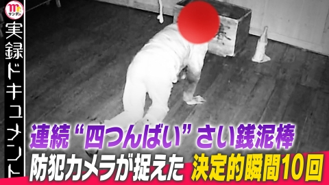 実録ドキュメント Mr.サンデーpresents カメラ捉えた“四つんばい”さい銭泥棒一部始終
