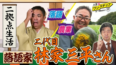 銀のマルシェpresents　人生のワンステップ ～さぁ一歩踏み出そう～ 両親の思いを受け継ぎ2拠点生活！