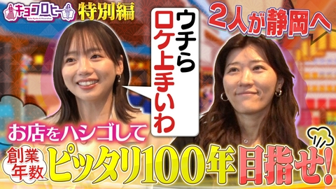 キョコロヒー スピンオフ特番 イベントPRで春の静岡へSP!!