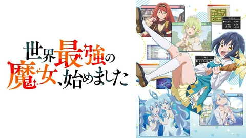 世界最強の魔女、始めました 【予告】10月10日(土)26時38分 ~ 放送予定
