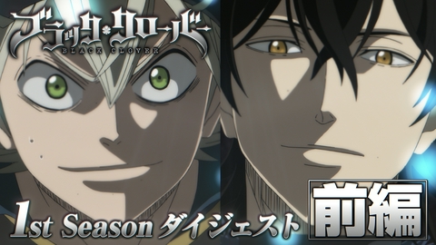 ブラッククローバー ブラッククローバー 1st Season ダイジェスト前編