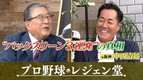 プロ野球 レジェン堂 中西清起×徳光和夫