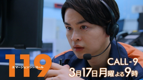 １１９エマージェンシーコール 【9話予告】3月17日(月)21時00分 ~ 放送予定（30秒版）