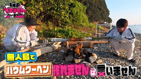 IMP.の「できません」は言いません 無人島でバウムクーヘン作れませんは言いません
