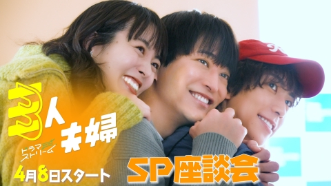 ドラマ|三人夫婦の動画を全話視聴できる配信サイトまとめ ドラマ|三人夫婦の動画を全話視聴できる配信サイトまとめ
