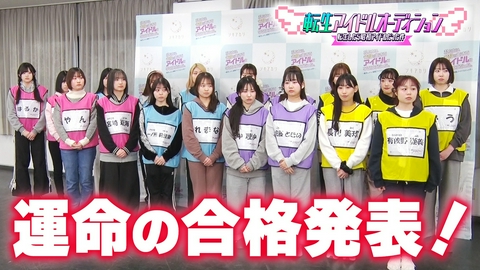転生アイドルオーディション－転生したら、昭和アイドルだった件－ 合宿審査の発表会&運命の合格発表