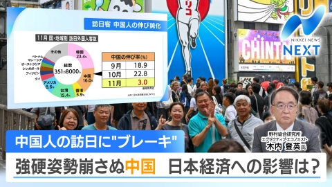 NIKKEI NEWS NEXT 強硬姿勢崩さぬ中国 日中対立で日本経済どうなる？中国人客減少の影響は