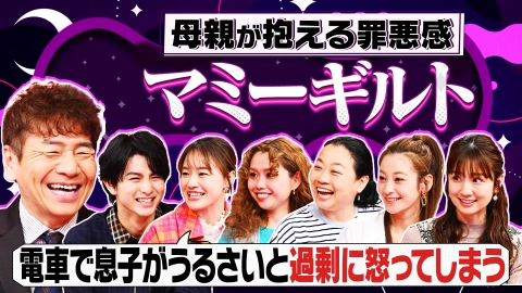 上田と女がDEEPに吠える夜 「子どもとの時間が少ない」「夕飯がいつも同じ」子育てに罪悪感を感じる母親は約7割も!?
