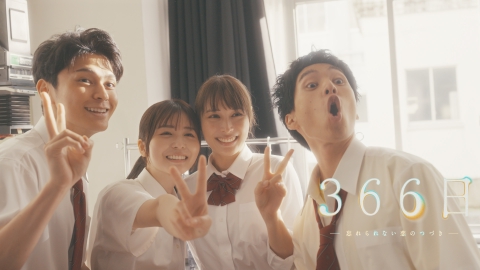 366日 第3話 またみんなで笑い合いたい