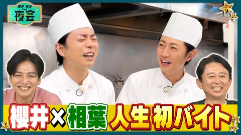 櫻井･有吉THE夜会 櫻井翔＆相葉雅紀が中華街で人生初バイト！