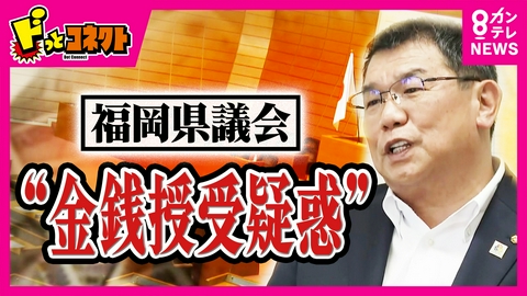 ドっとコネクト 「事実無根」“金銭授受疑惑”の福岡県議会・中尾副議長が反論　音声データを「信ぴょう性乏しい」高額“海外視察”問題も