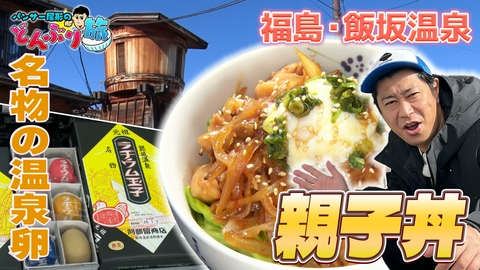 パンサー尾形のどんぶり旅​～ニッポンのうまい！にサンキュー～ #81
