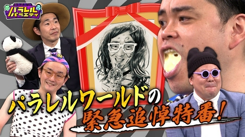 ななまがりのパラレルバラエティ 緊急追悼特番編
