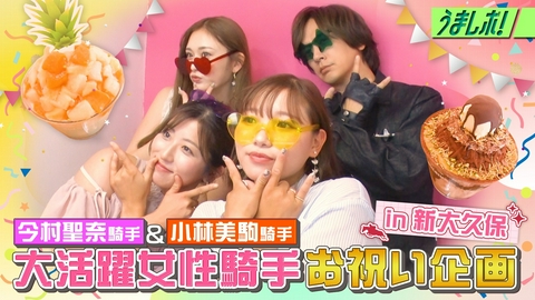 うまレボ！ 今村騎手＆小林騎手お祝い弾丸ツアー新大久保