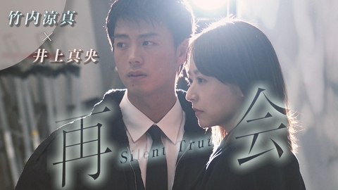 再会～Silent Truth～  SPインタビュー＆メイキング解禁！竹内涼真×井上真央