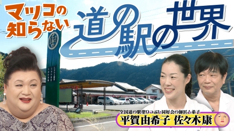 マツコの知らない世界 「道の駅の世界」
