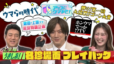 うまレボ！ 上半期名場面＆珍場面プレイバック！
