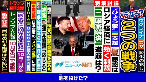 日経サタデー　ニュースの疑問 トランプ氏なぜウクライナ全面支援に転換？ガザ紛争を止める道どこに