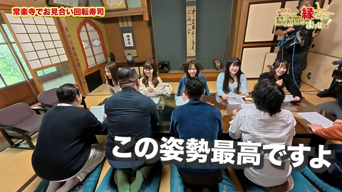 縁結び士 結太朗の縁むすびまっせ！シーズン４ Episode9　常楽寺でお見合い回転寿司