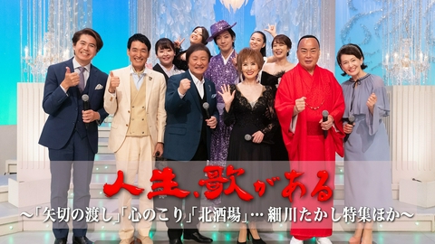 人生、歌がある 「矢切の渡し」「心のこり」「北酒場」…細川たかし特集ほか